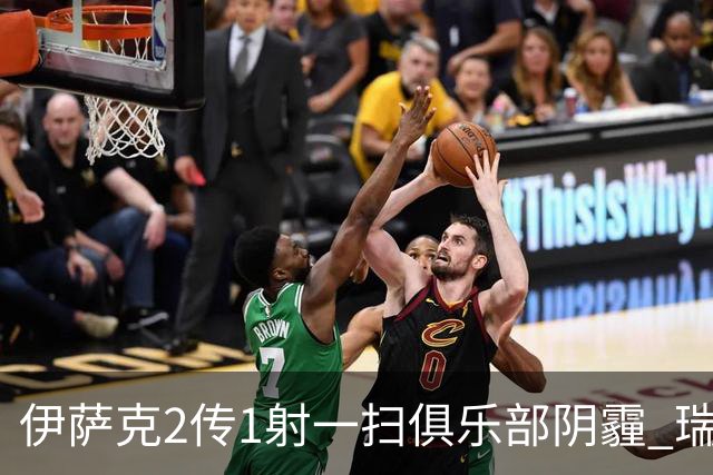 伊萨克2传1射一扫俱乐部阴霾 瑞典双锋连线大杀四方